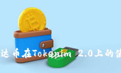 ## 泰达币在Tokenim 2.0上的使用指南