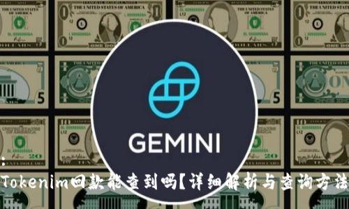 :
Tokenim回款能查到吗?详细解析与查询方法