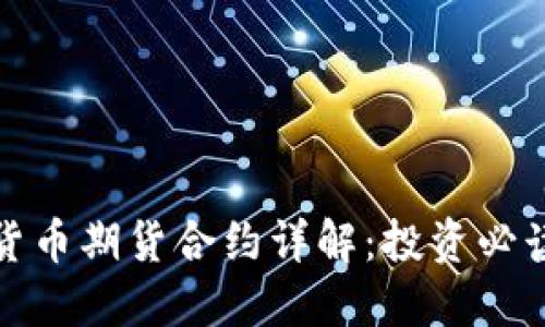 加密货币期货合约详解:投资必读指南