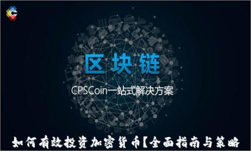 如何有效投资加密货币?全面指南与策略
