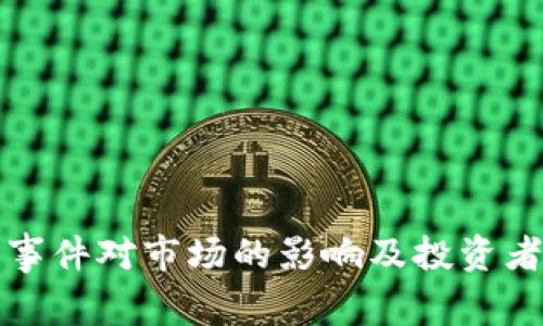 加密货币事件对市场的影响及投资者决策分析