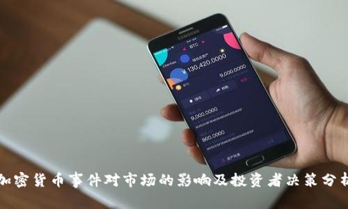 加密货币事件对市场的影响及投资者决策分析