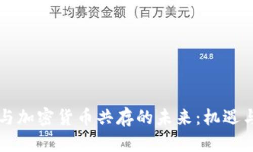 法币与加密货币共存的未来:机遇与挑战