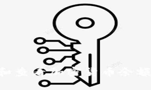 如何有效管理和查看加密货币余额截图:实用指南