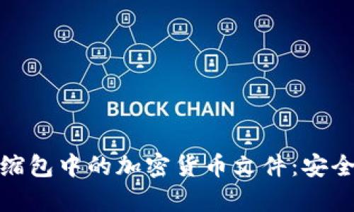 如何有效保护压缩包中的加密货币文件:安全防护技巧与建议