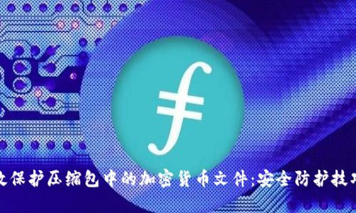 如何有效保护压缩包中的加密货币文件:安全防护技巧与建议