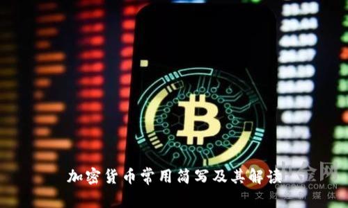 加密货币常用简写及其解读