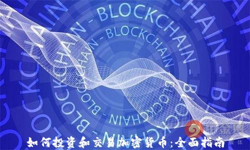 如何投资和交易加密货币:全面指南