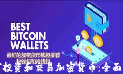 如何投资和交易加密货币:全面指南