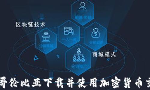 如何在哥伦比亚下载并使用加密货币交易平台