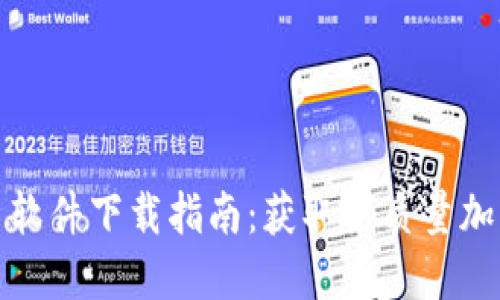 最佳加密货币图片软件下载指南:获取高质量加密货币图像的途径