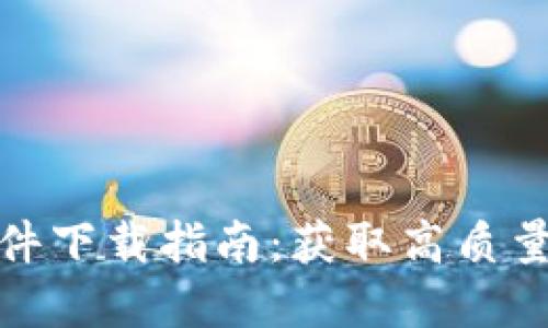 最佳加密货币图片软件下载指南:获取高质量加密货币图像的途径