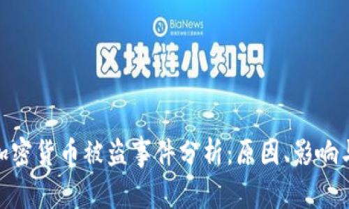 近年大型加密货币被盗事件分析:原因、影响与防范措施
