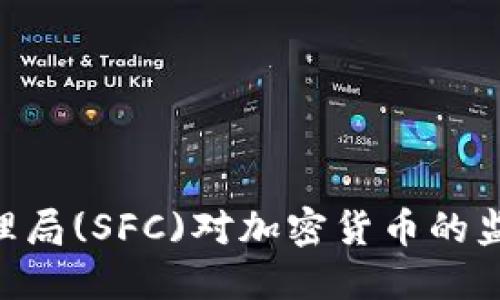 新加坡金融管理局(SFC)对加密货币的监管:现状与未来