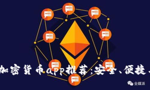 2023年最佳安卓加密货币app推荐:安全、便捷与投资的完美结合