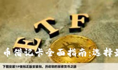 2023年加密货币借记卡全面指南:选择最适合你的卡片