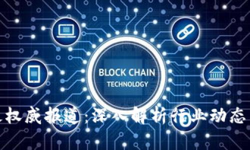 加密货币最权威报道:深入解析行业动态与投资趋势