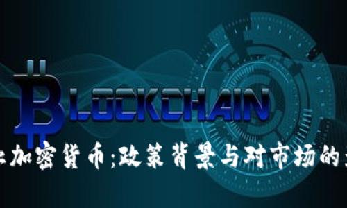 央行禁止加密货币:政策背景与对市场的影响分析