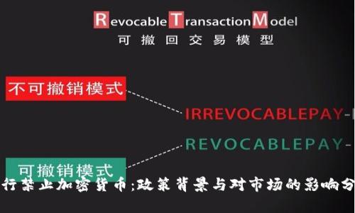 央行禁止加密货币:政策背景与对市场的影响分析