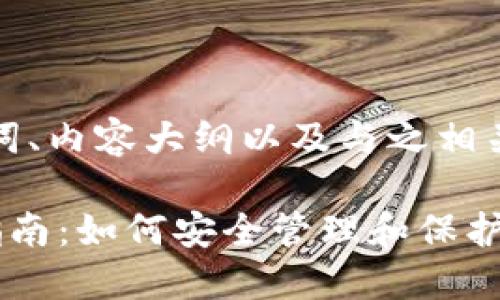 下面是您请求的、关键词、内容大纲以及与之相关的问题和回答的结构。
加密货币密码的完全指南:如何安全管理和保护您的数字资产