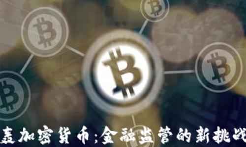 耶伦炮轰加密货币:金融监管的新挑战与机遇