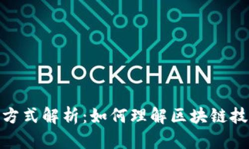 加密货币计算方式解析:如何理解区块链技术与挖矿机制