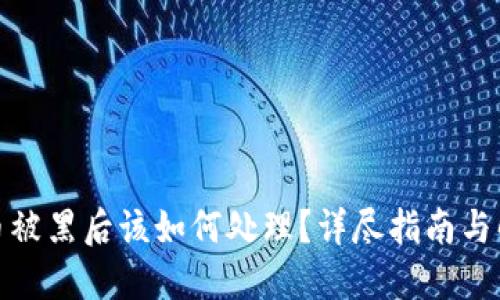 加密货币被黑后该如何处理?详尽指南与解决方案