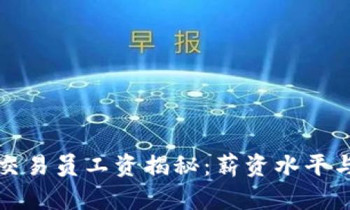 沈阳加密货币交易员工资揭秘:薪资水平与职业前景分析