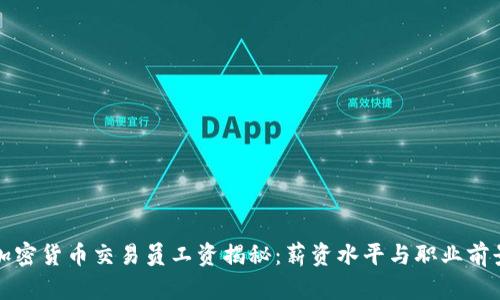 沈阳加密货币交易员工资揭秘:薪资水平与职业前景分析