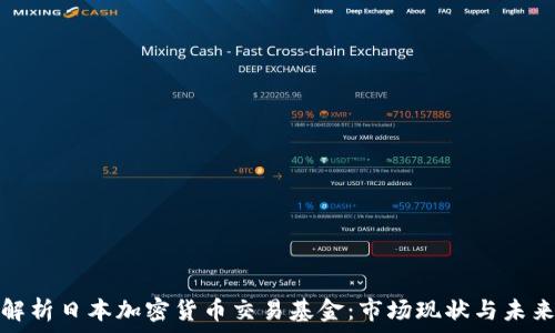 深入解析日本加密货币交易基金:市场现状与未来趋势