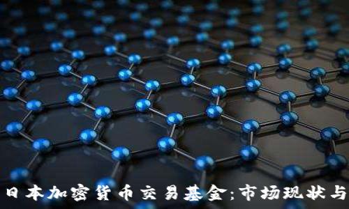 深入解析日本加密货币交易基金:市场现状与未来趋势