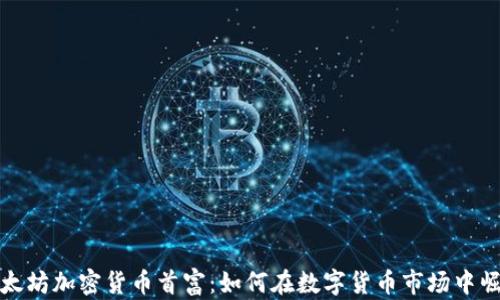 以太坊加密货币首富:如何在数字货币市场中崛起