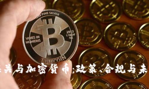 美国海关与加密货币:政策、合规与未来趋势