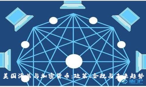 美国海关与加密货币:政策、合规与未来趋势