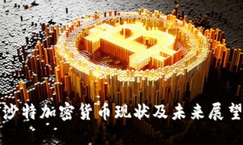 沙特加密货币现状及未来展望