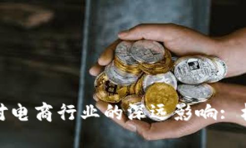 加密货币对电商行业的深远影响: 机遇与挑战