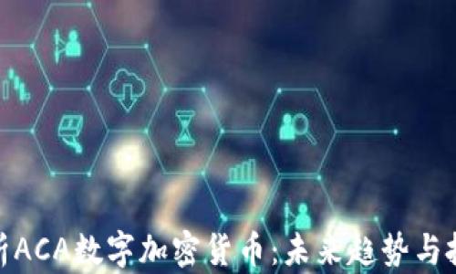
全面解析ACA数字加密货币：未来趋势与投资机会