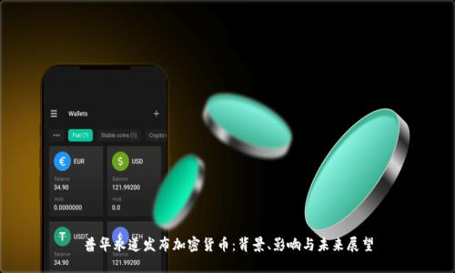 普华永道发布加密货币：背景、影响与未来展望