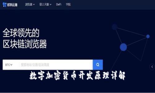 数字加密货币开发原理详解