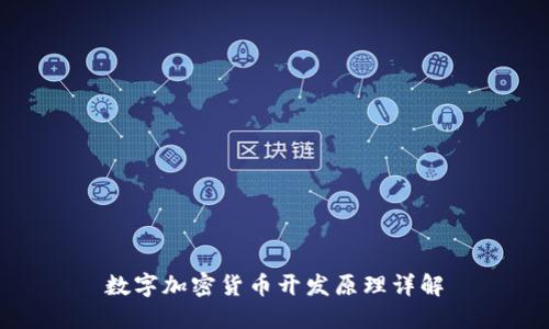 数字加密货币开发原理详解