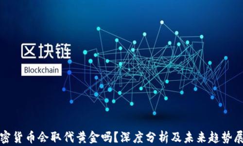 加密货币会取代黄金吗?深度分析及未来趋势展望