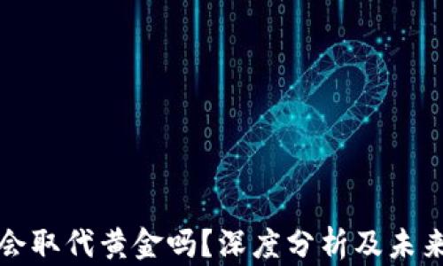 加密货币会取代黄金吗?深度分析及未来趋势展望