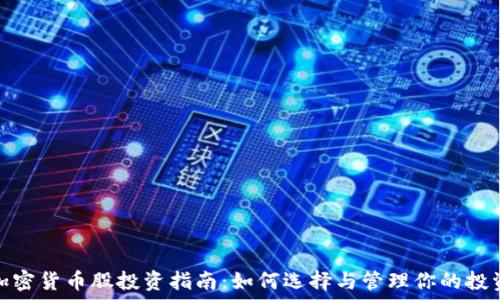 灰度加密货币股投资指南:如何选择与管理你的投资组合