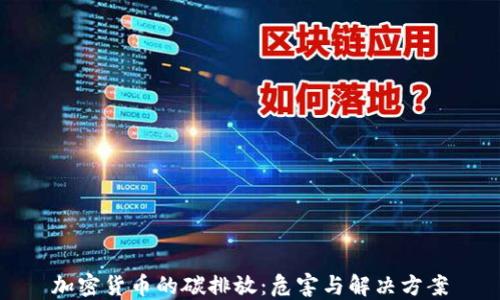 加密货币的碳排放:危害与解决方案