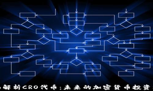 全面解析CRO代币:未来的加密货币投资机会
