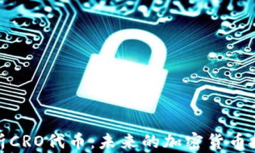 全面解析CRO代币:未来的加密货币投资机会