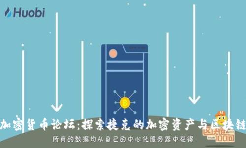 捷克加密货币论坛：探索捷克的加密资产与区块链趋势