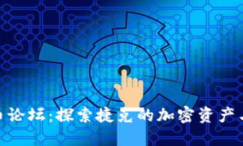 捷克加密货币论坛：探索捷克的加密资产与区块链趋势