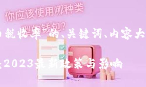 以下是关于“日本加密货币税收率”的、关键词、内容大纲及相关问题的详细信息。
日本加密货币税收率解析:2023最新政策与影响