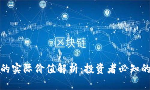 加密货币的实际价值解析:投资者必知的关键要素